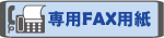 FAX�ł̂��₢���킹�͂����炩��