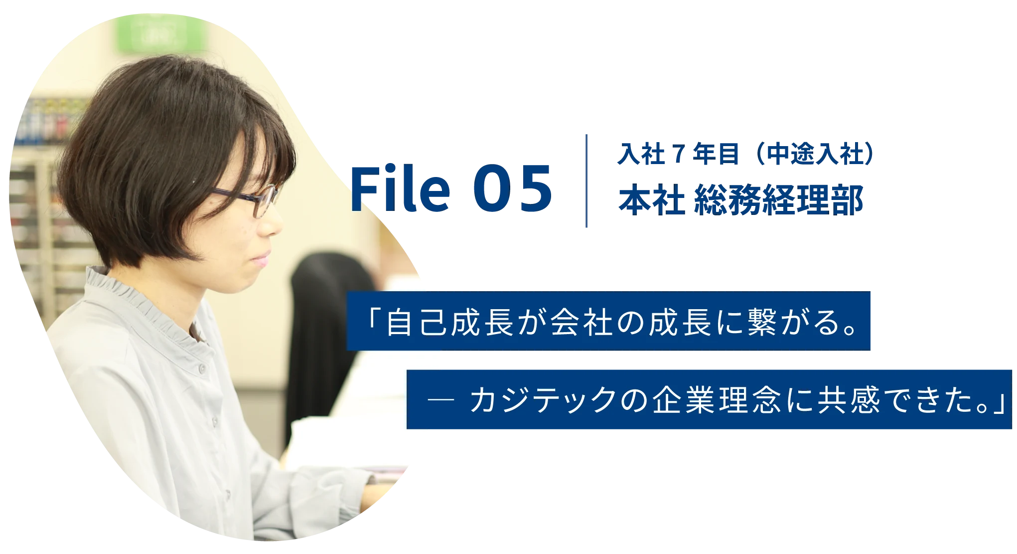FILE05：本社総務経理 |「副資材、パーツ販売の老舗- 株式会社カジテック