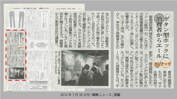 2012年7月30日付 「繊維ニュース」より転載 -ボタン型ホック【サンボタン スナップ】に消費者からエール