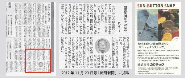 2012年12月初旬の「繊研新聞」より転載 創業90周年で祝賀会 -SBS:サン・ボタンスナップ-