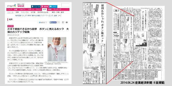 片手で着脱できるから簡単 ボタンに見えるホック 大阪のカジテック開発 -2014年6月24日の「産経新聞」より-