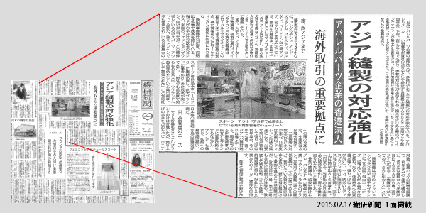 アジア縫製の対応強化 アパレルパーツ企業の香港法人 -2015年2月17日の「繊研新聞」より-