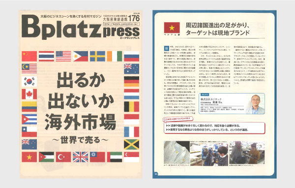 ベトナム編 周辺諸国進出の足がかり、ターゲットは現地ブランド -2015年9月の「Bplatz press vol.176」より-