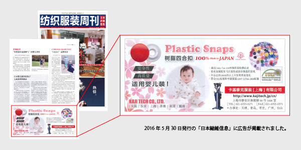 安心・安全の日本のベビー・子供服ブランド特集の広告-2016年6月号の「日本繊維信息」より-
