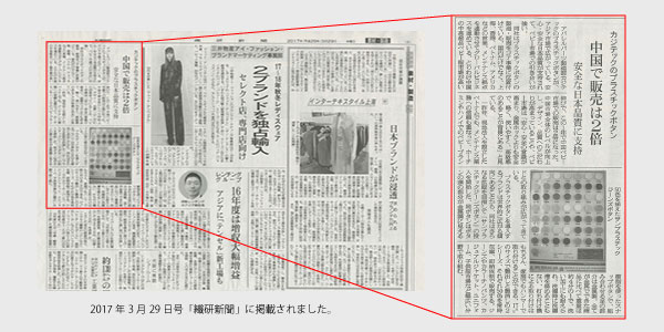 カジテックのプラスチックボタン 中国で販売は2倍 安全な日本品質に支持-2017年3月29日の「繊研新聞」より-