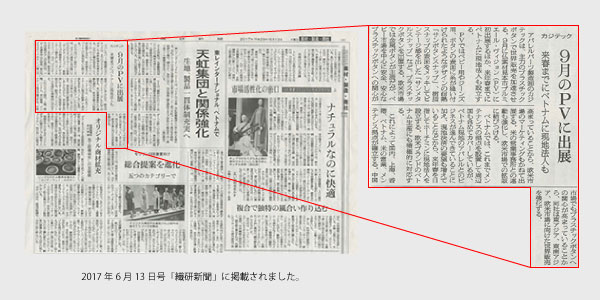 カジテック 9月のPVに出展 来春までにベトナムに現地法人も-2017年6月13日の「繊研新聞」より-