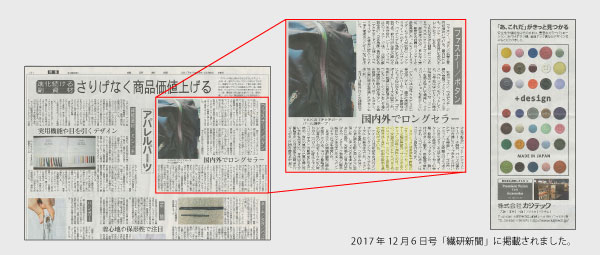 進化続ける副資材『さりげなく商品価値上げる』 -『あ、これだ」がきっと見つかる- -2017年12月6日の「繊研新聞」より-