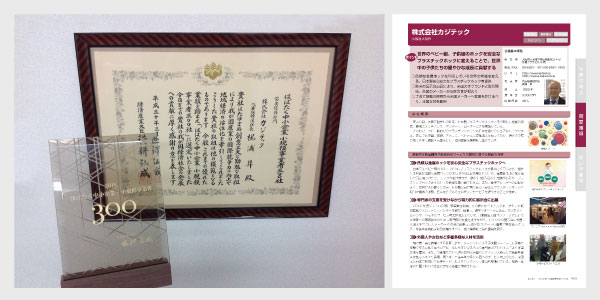 「はばたく中小企業・小規模事業者300社」に選ばれました