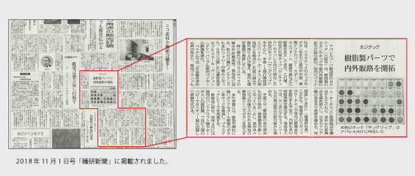 樹脂製パーツで内外販路を開拓