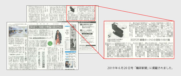 樹脂ホックの小型取り付け機-2019年6月20日の「繊研新聞」より-