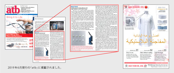 高品質・安全のプラスチックホックでトーブ市場を開拓-2019年6月号の「atb」より-