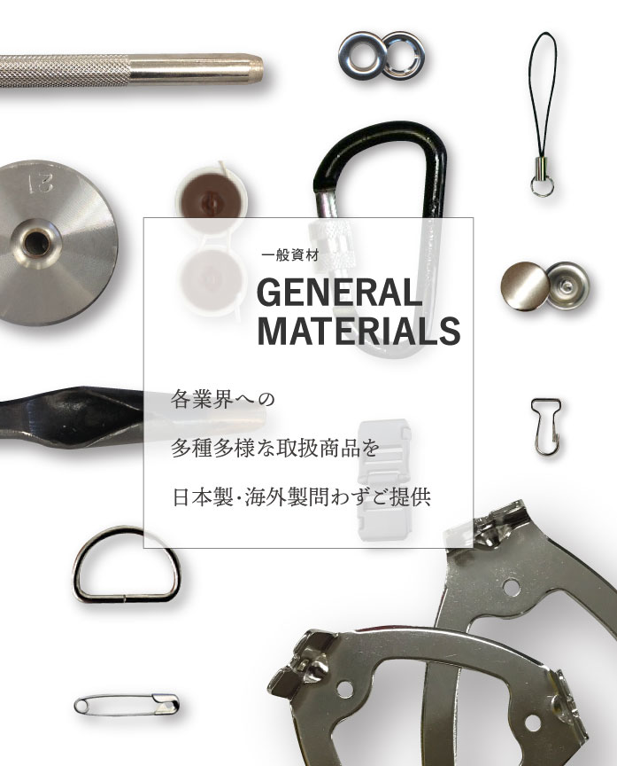 一般資材 |「副資材、パーツ販売の老舗- 株式会社カジテック