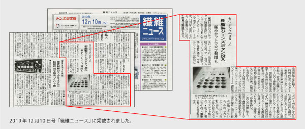 樹脂製ジーンズボタン投入-2019年12月10日の「繊維ニュース」より-