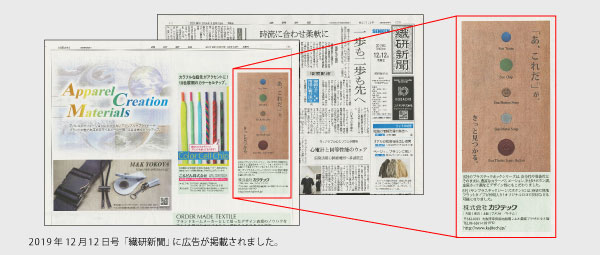 「あ、これだ。」が、きっと見つかる。-2019年12月12日の「繊研新聞」に広告が掲載されました-