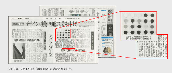デザイン・機能・活用法で差を付ける-2019年12月12日の「繊研新聞」より-