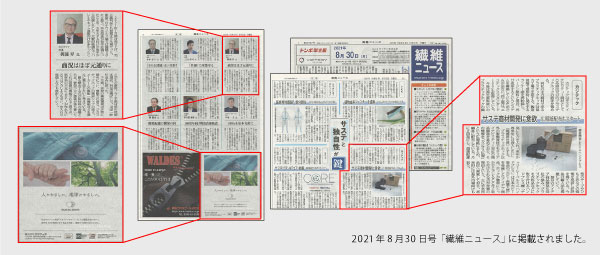 サステと独自性が鍵-2021年8月30日の「繊維ニュース」より-