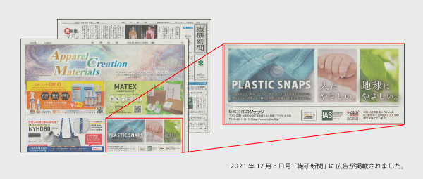 PLASTIC SNAPS-2021年12月8日の「繊研新聞」に広告が掲載されました-