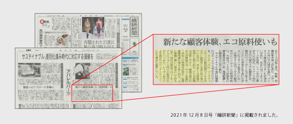 「サステイナブル、差別化進み時代に対応する価値を」－2021年12月8日の「繊研新聞」に掲載されました－