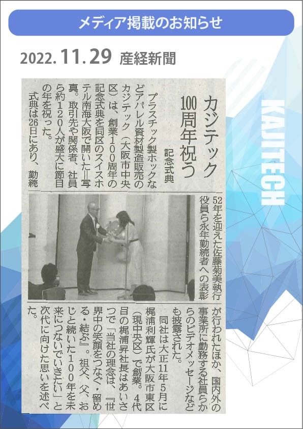 2022年11月29日 産経新聞 カジテック 100周年