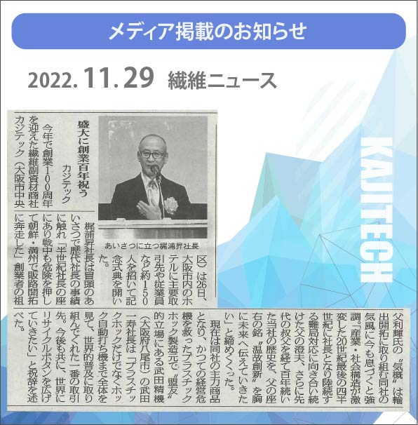 2022年11月29日　繊維ニュース　カジテック　100周年