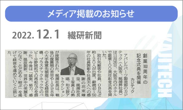2022年12月1日　繊研新聞　カジテック　100周年