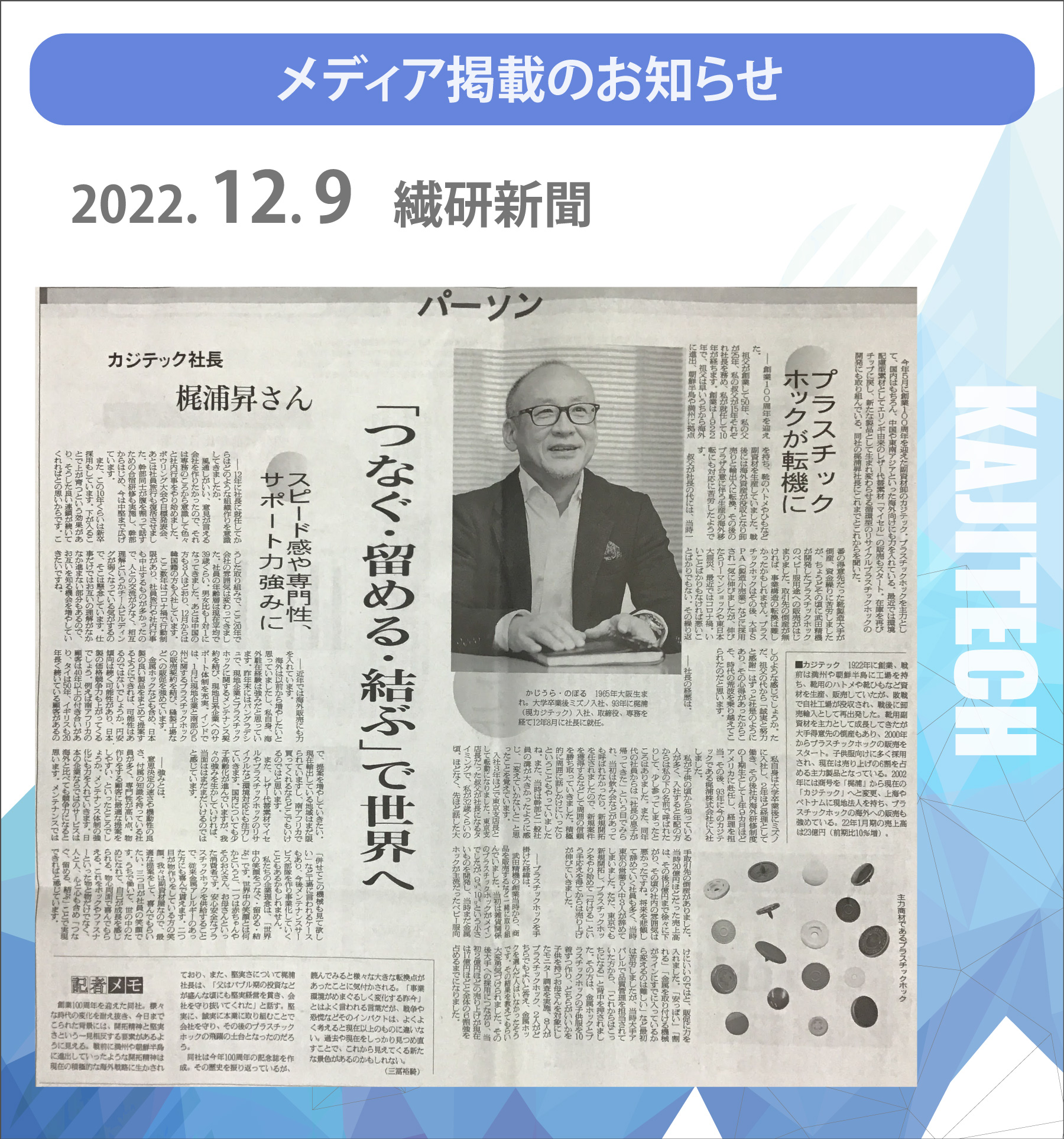 2022年12月9日　繊研新聞　カジテック　