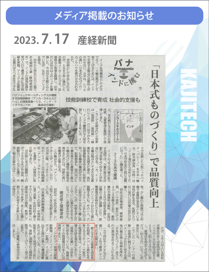 2023年7月17日　産経新聞　カジテック　「日本式ものづくりで品質向上」