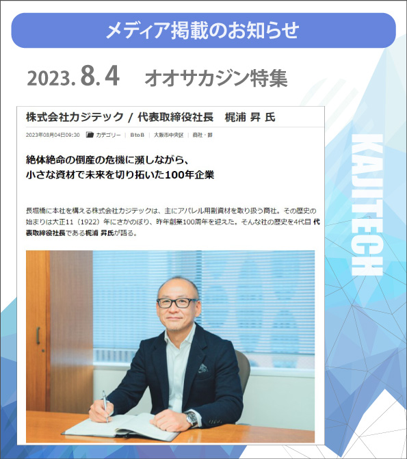 2023年8月4日 オオサカジン カジテック梶浦昇 社長インタビュー