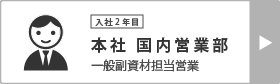国内営業部_一般副資材担当 |「副資材、パーツ販売の老舗- 株式会社カジテック