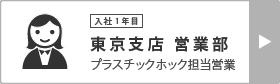東京支店営業部_プラスチックホック担当 |「副資材、パーツ販売の老舗- 株式会社カジテック