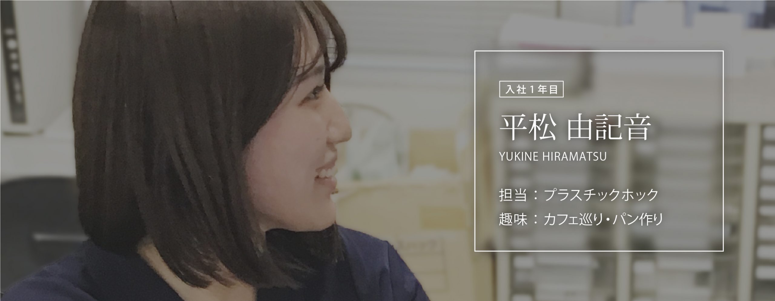 東京支店営業部_プラスチックホック担当 |「副資材、パーツ販売の老舗- 株式会社カジテック