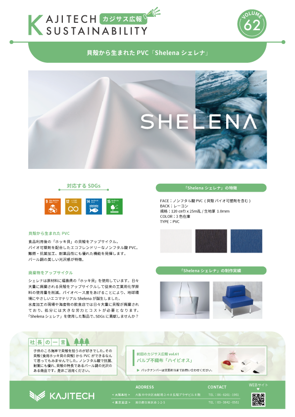 カジサス広報vol62-貝殻から生まれたPVCシェレナ