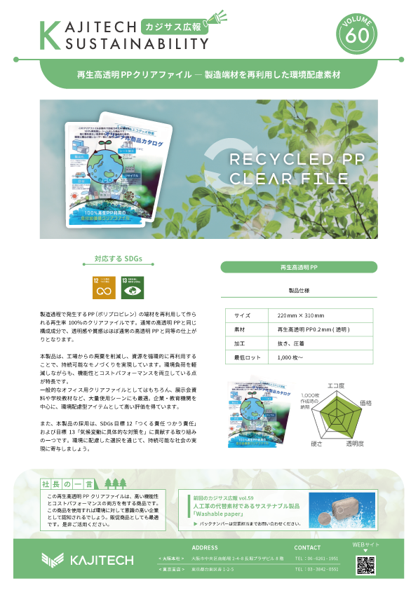 カジサス広報vol57-再生高透明PPクリアファイル 