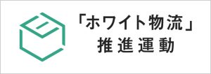 「ホワイト物流」推進運動