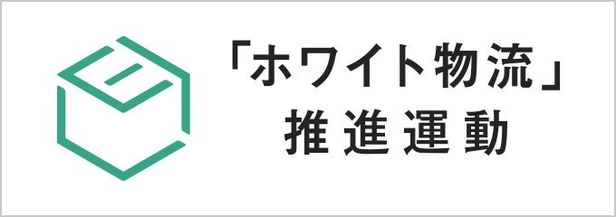 「ホワイト物流」推進運動 ロゴ