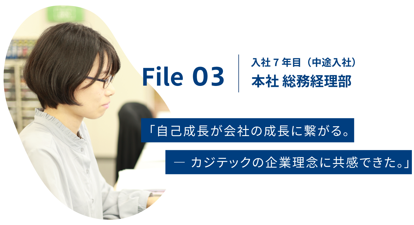 FILE03：本社総務経理 |「副資材、パーツ販売の老舗- 株式会社カジテック
