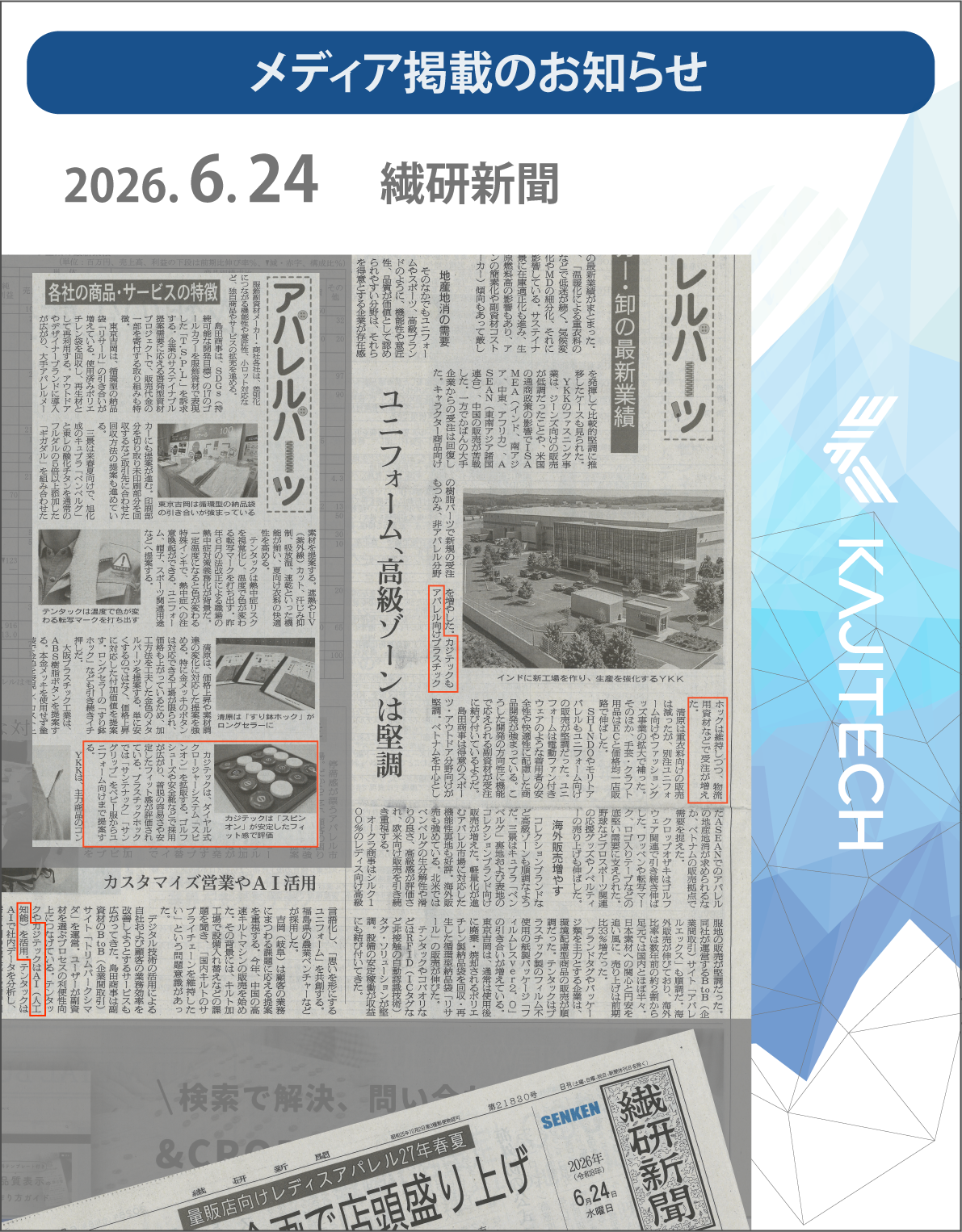 2026年6月24日　繊維新聞