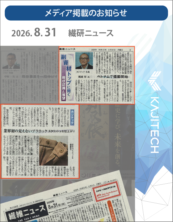 2026年8月31日繊維ニュース　カジテック