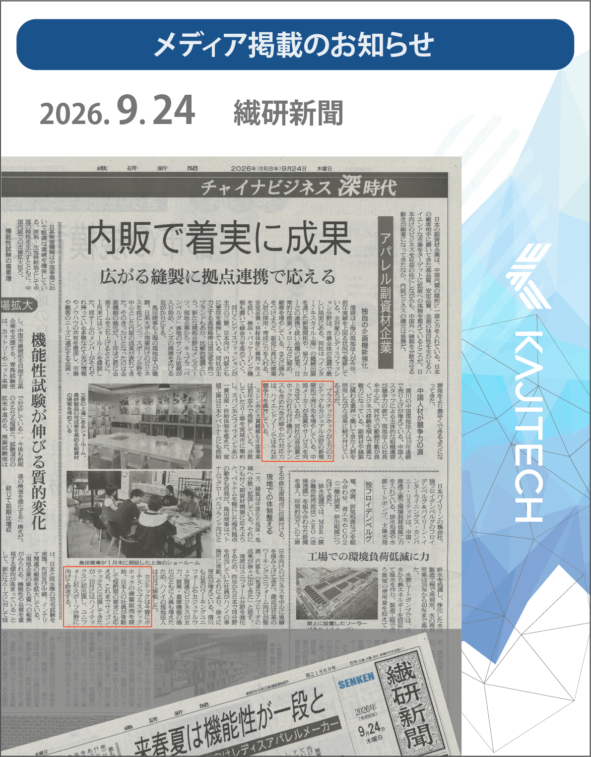 2026年9月24日繊研新聞　カジテック
