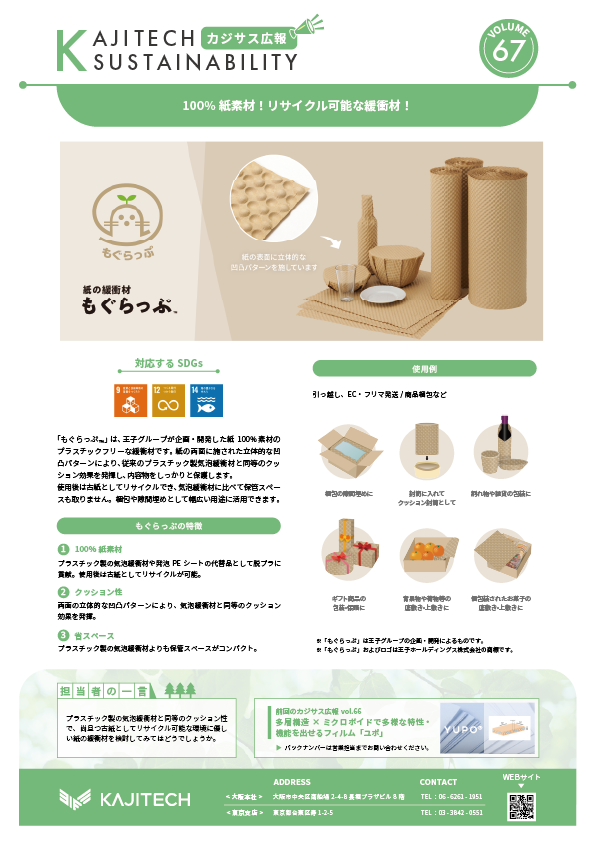 カジサス広報vol67-100％紙素材！リサイクル可能な緩衝材「もぐらっぷ」