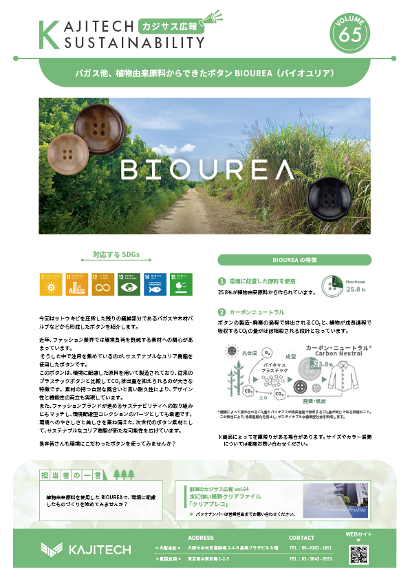 カジサス広報vol65-植物由来原料からできたボタン BIOUREA