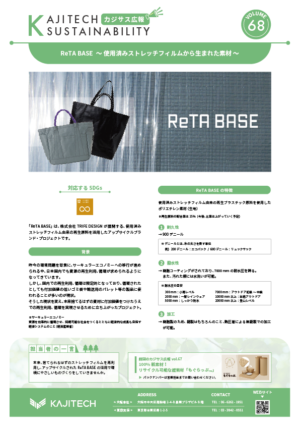 カジサス広報vol68-使用済みストレッチフィルムから生まれた素材ReTA BASE