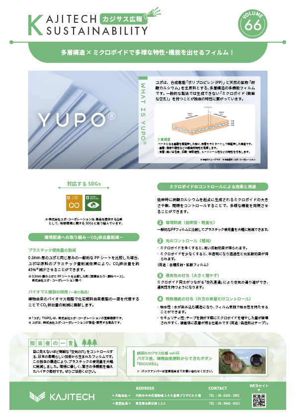 カジサス広報vol66-多層構造×ミクロボイドで多様な特性・機能を出せるフィルム！