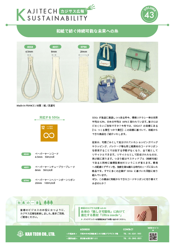 未来を紡ぐ和紙の糸